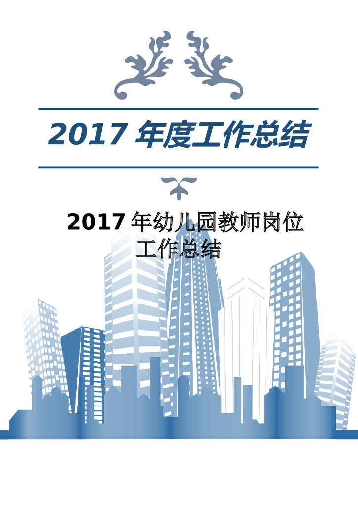 2017年幼儿园教师岗位工作总结