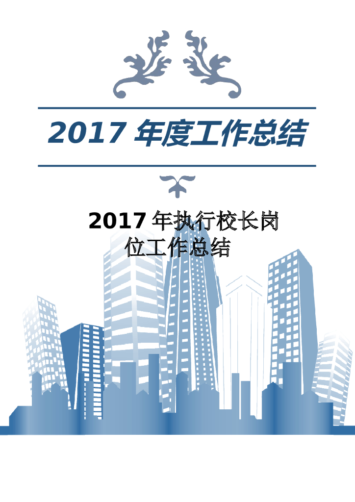 2017年执行校长岗位工作总结