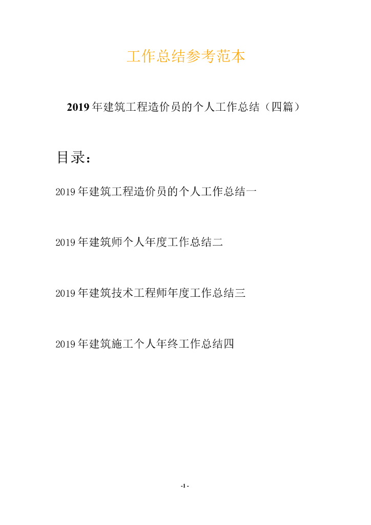 2019建筑工程造价员工作总结