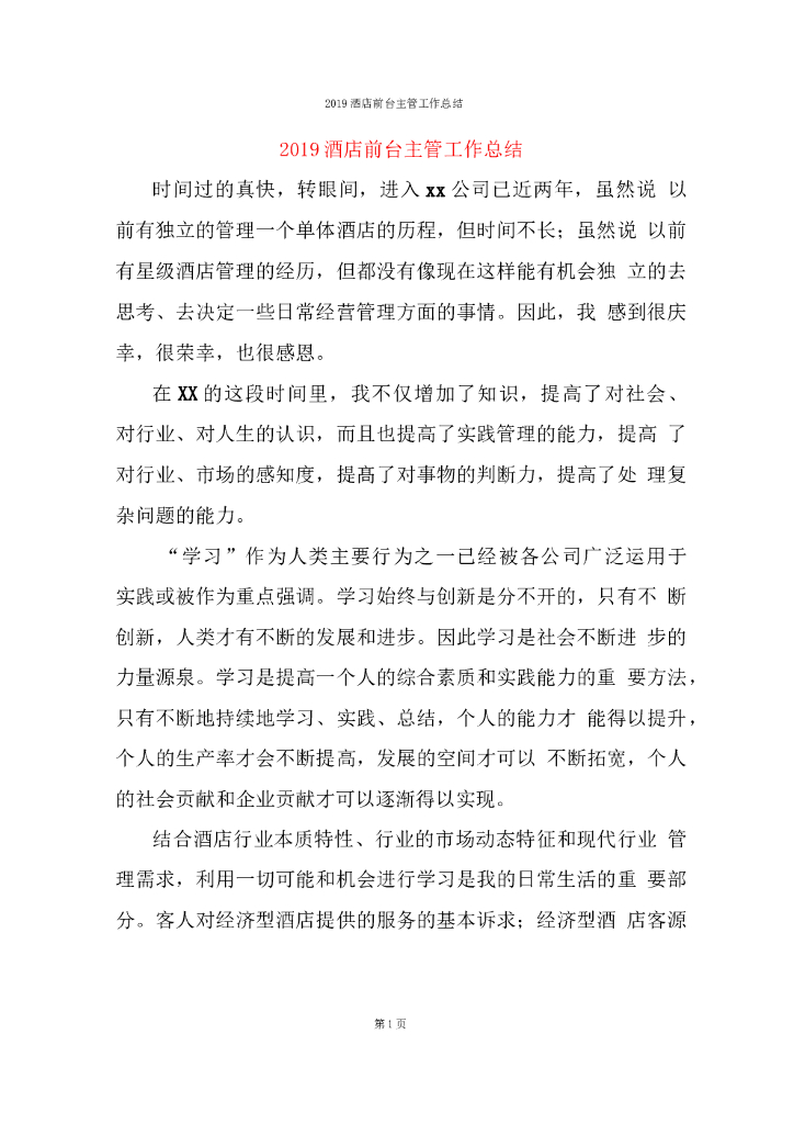 2019酒店前台主管工作总结