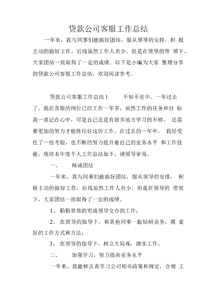 2019年贷款公司客服工作总结