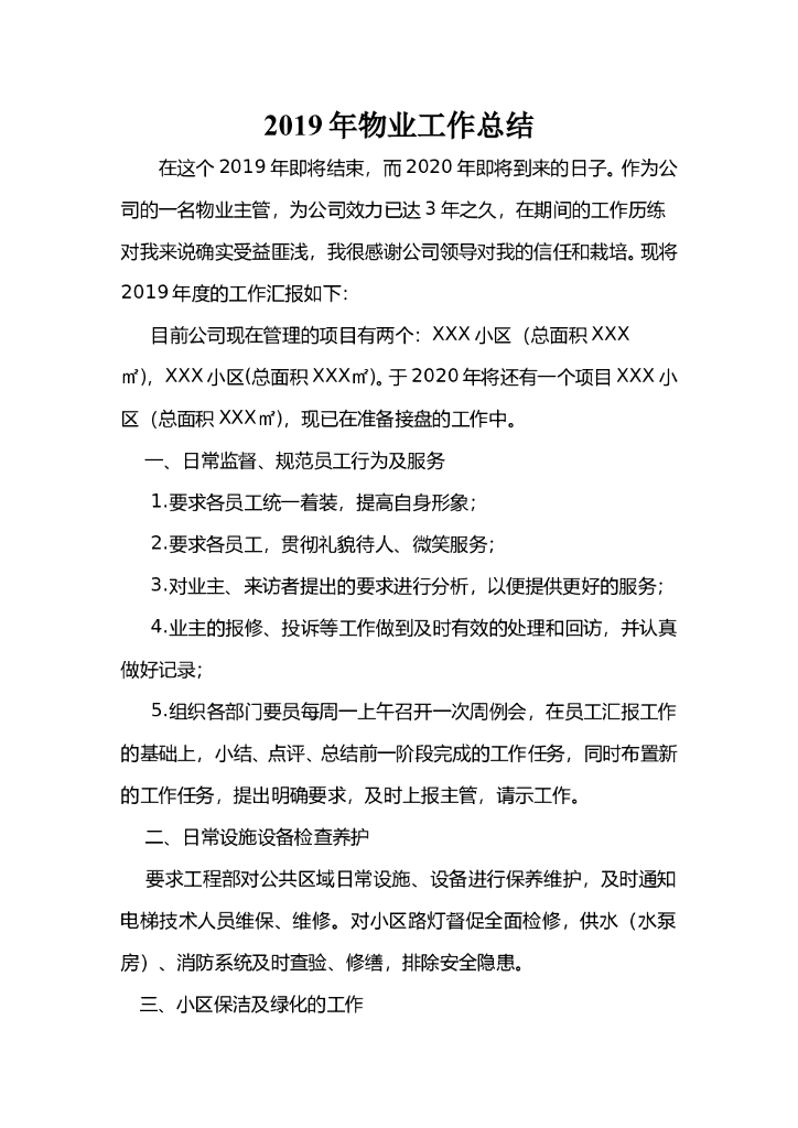 2019年度物业主管工作总结