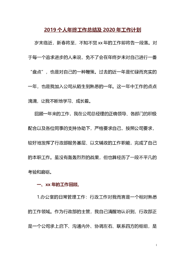 2019年工作总结和2020年工作计划