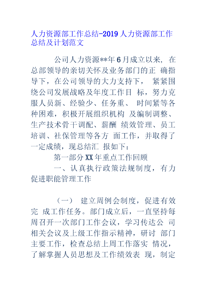 2019人力资源部工作总结和工作计划
