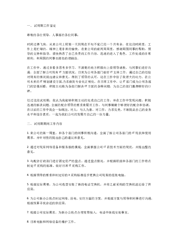 IT Helpdesk转正申请书