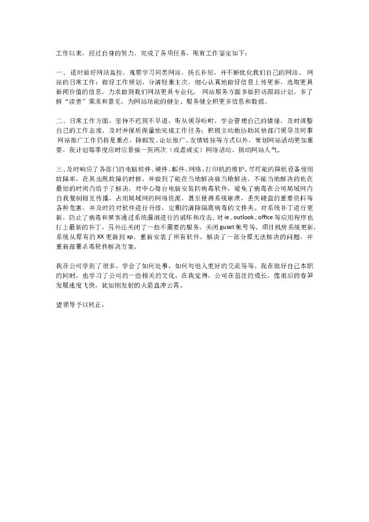 IT转正申请书