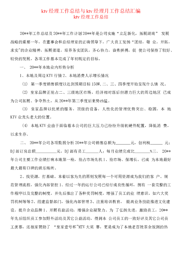 KTV经理工作总结