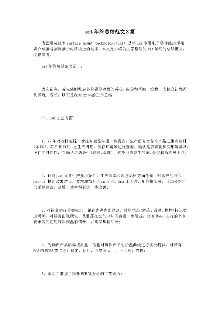 smt年终总结范文3篇