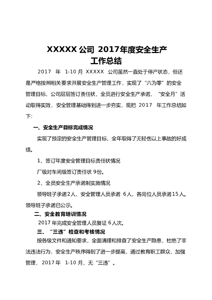 XXXX公司2017年度安全生产工作总结