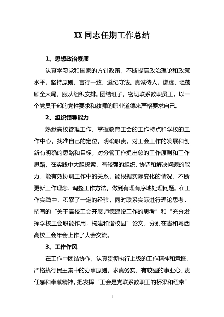XX同志任期工作总结