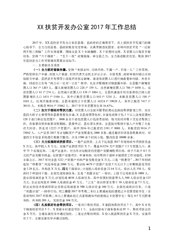 XX县扶贫开发办公室2017年工作总结