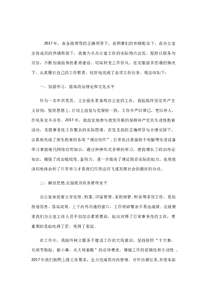 办公室个人17年终总结和18工作计划(包含十九大学习)