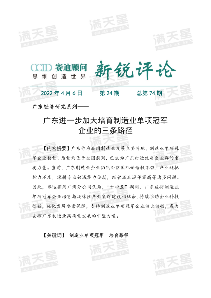 赛迪智库：广东进一步加大培育制造业单项冠军企业的三条路径