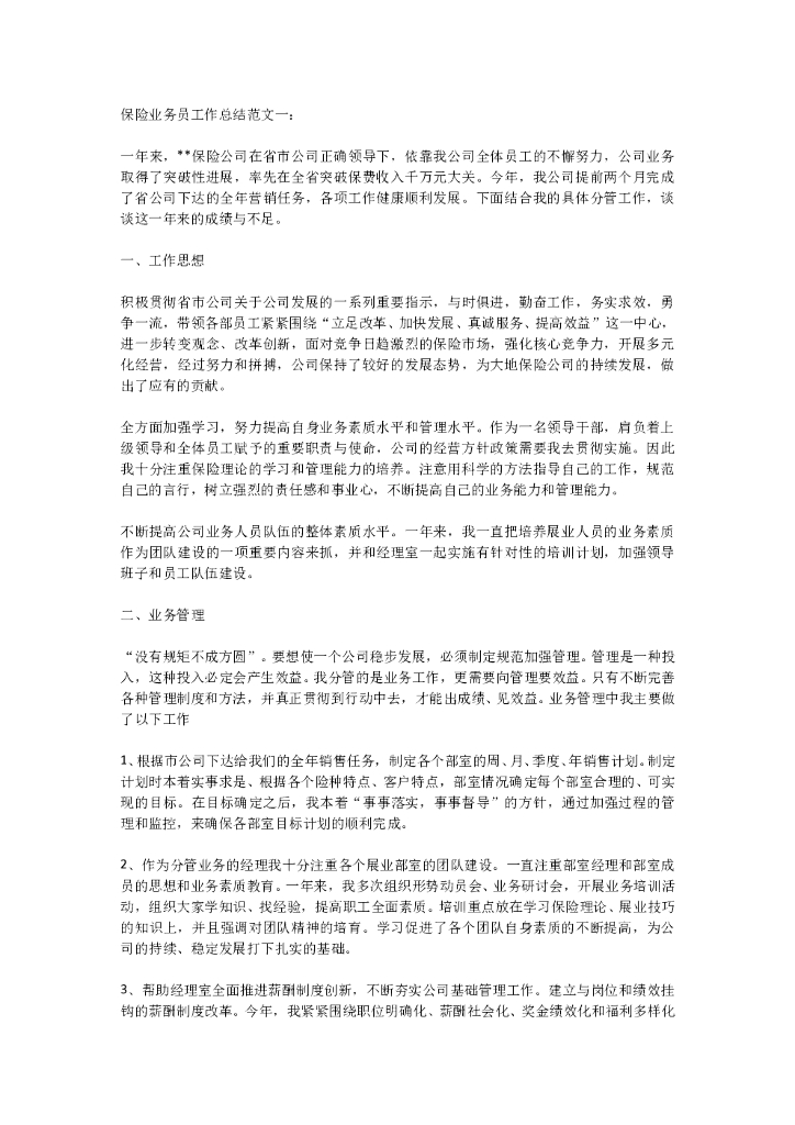 保险业务总结