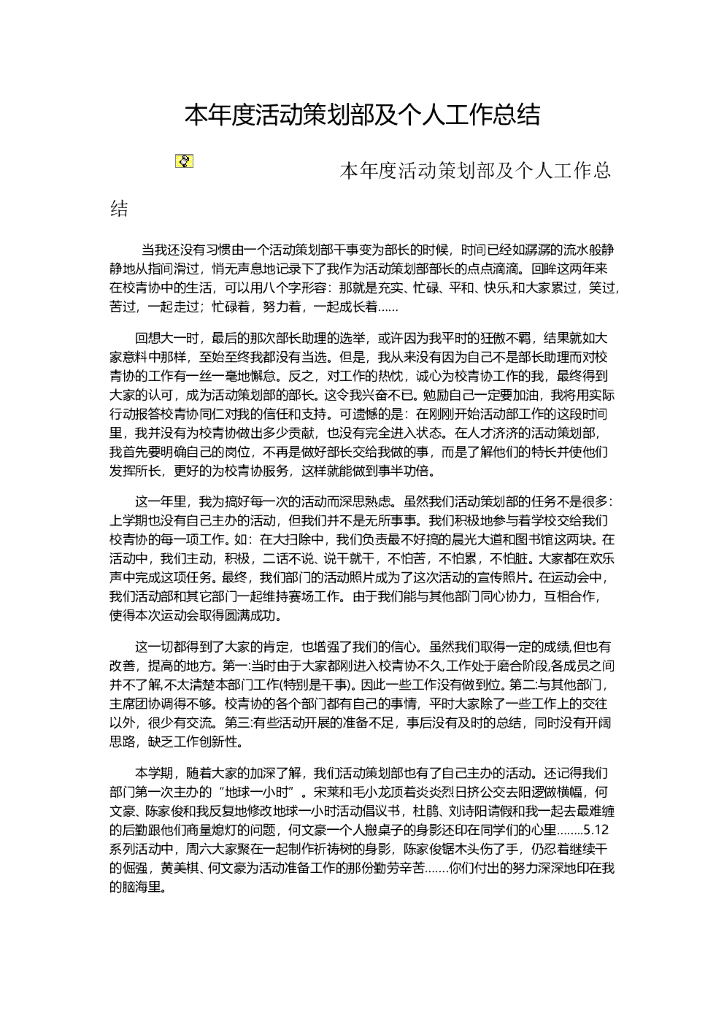 本年度活动策划部及个人工作总结