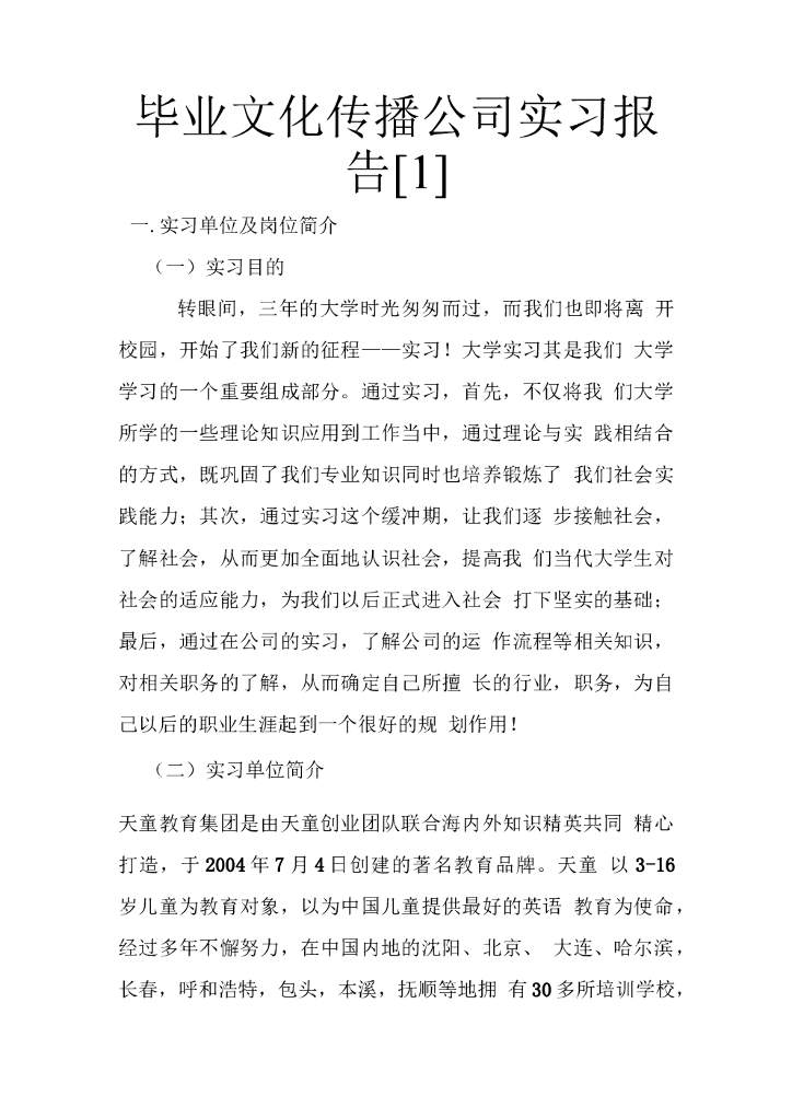 毕业文化传播公司实习报告