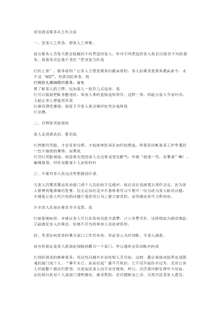 宾馆酒店服务员工作总结