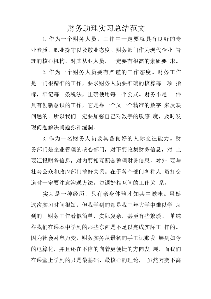 财务助理实习总结2