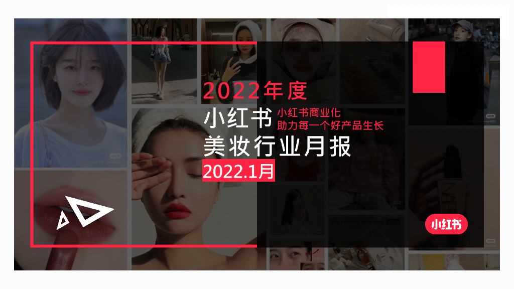 千瓜数据：2022年度1月小红书美妆行业月报