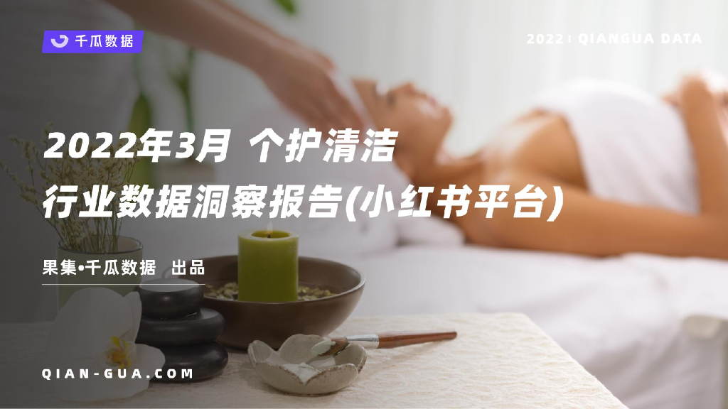 千瓜数据：2022年3月个护清洁行业数据洞察报告（小红书平台）