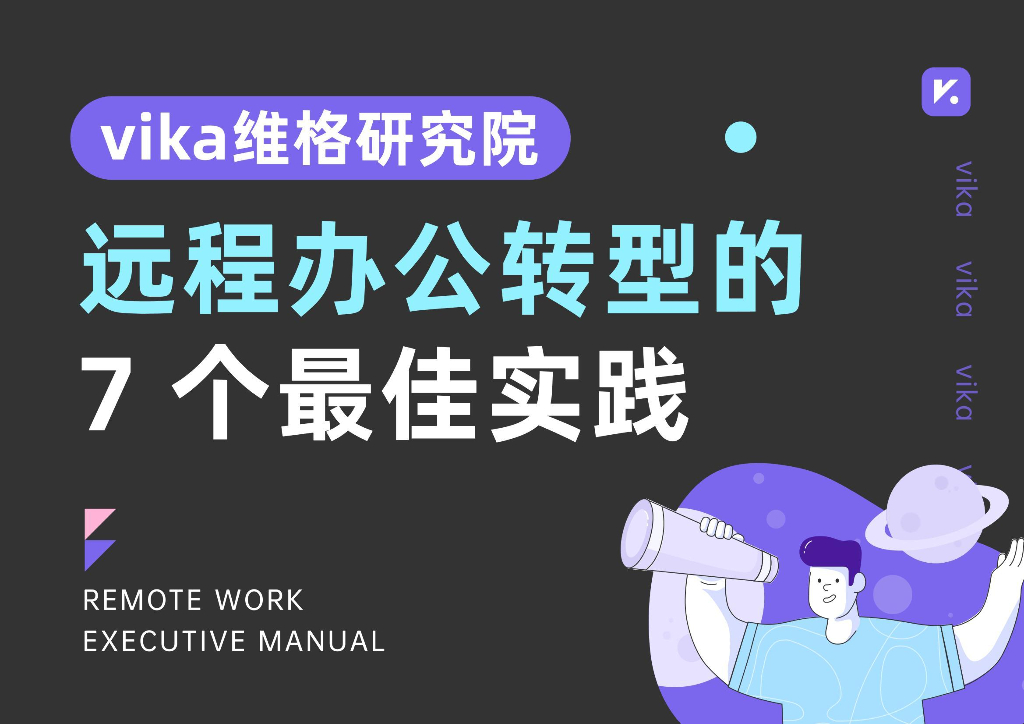 vika维格研究院：远程办公转型的7个最佳实践