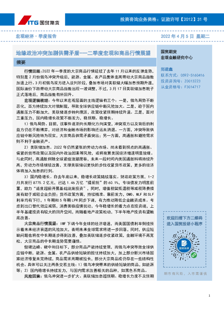 国贸期货：二季度宏观和商品行情展望：地缘政治冲突加剧供需矛盾 海报