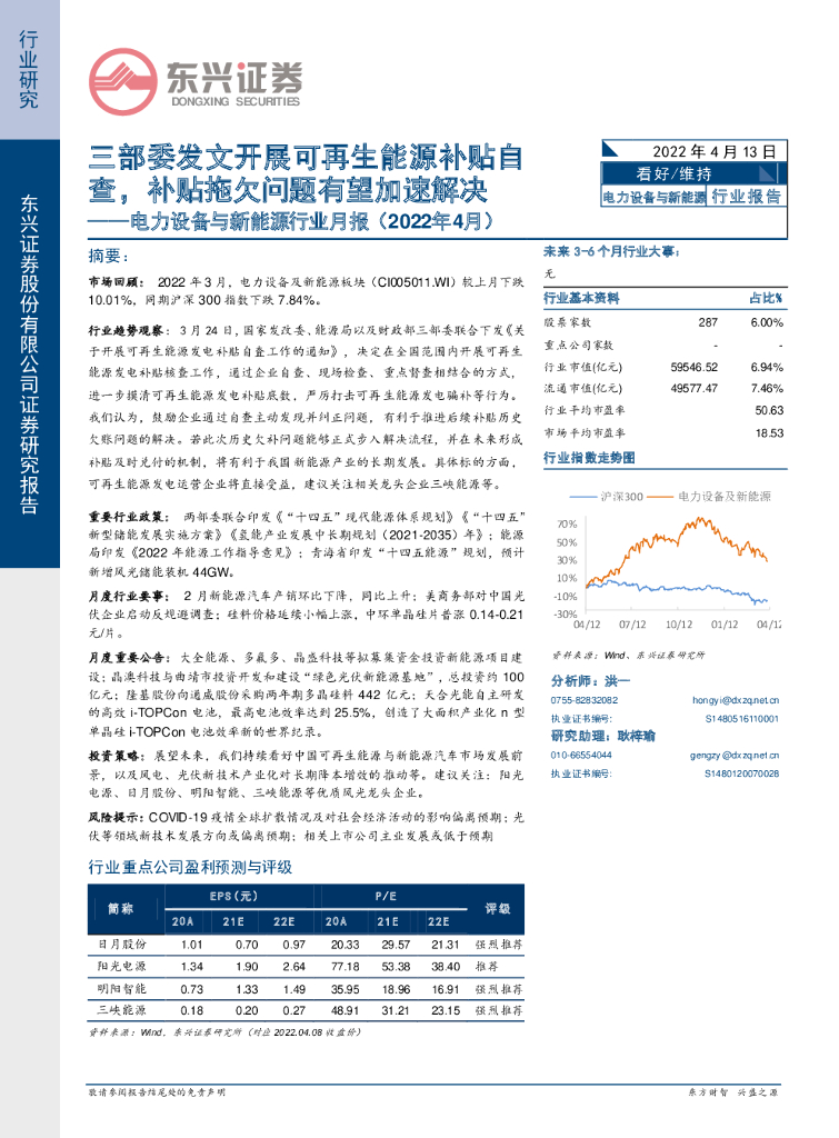 东兴证券：电力设备与新<em>能源</em>行业月报（2022年4月）：三部委发文开展可再生<em>能源</em>补贴自查，补贴拖欠问题有望加速解决 海报