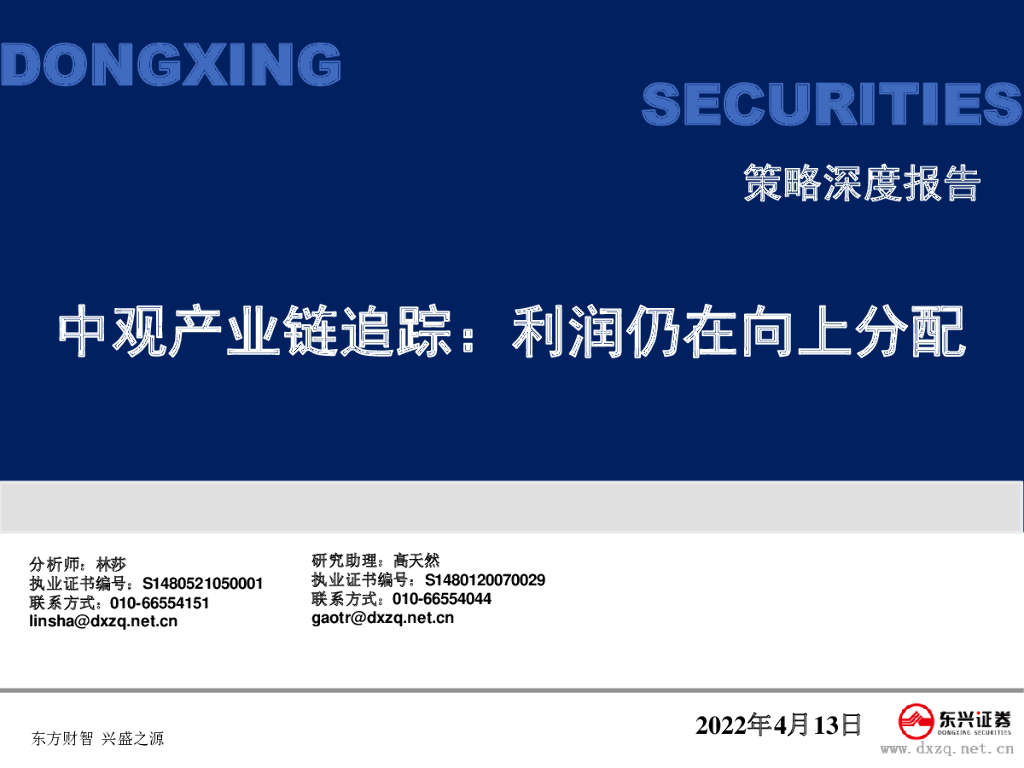 东兴证券：中观产业链追踪：利润仍在向上分配