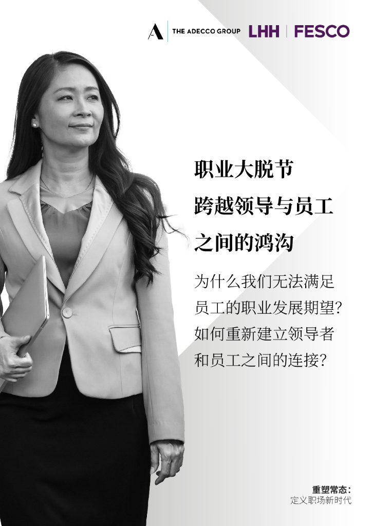 LHH领禾&FESCO：职业大脱节——跨越领导与员工之间的鸿沟