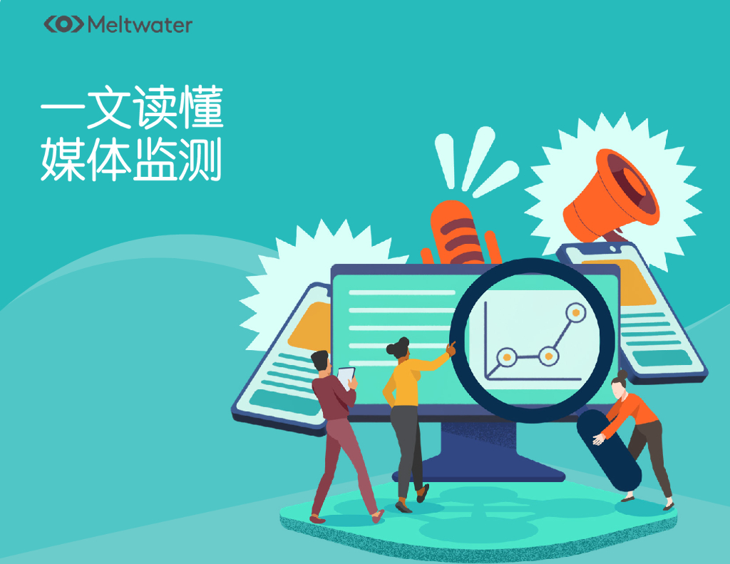 Meltwater融文：一文读懂媒体监测