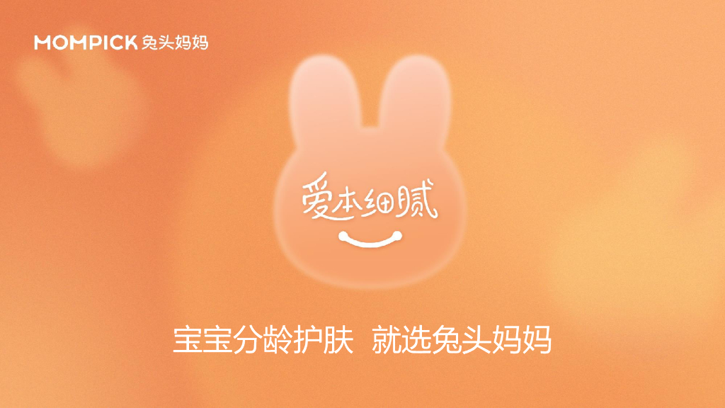兔头妈妈分龄护肤宣传片发布公关传播方案