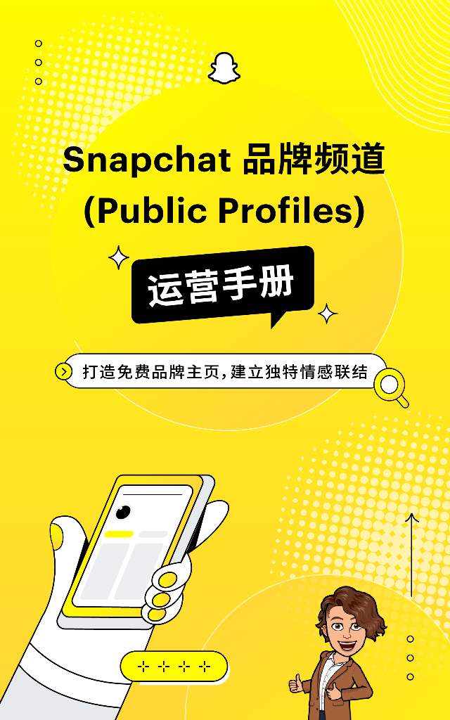 Snapchat 品牌频道 (Public Profiles) 运营手册