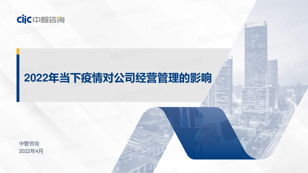 中智咨询：2022年当下疫情对公司经营管理的影响