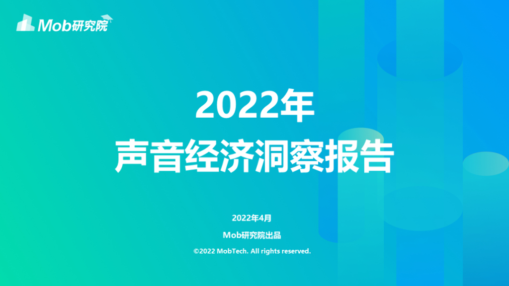 Mob研究院：2022年声音经济洞察报告