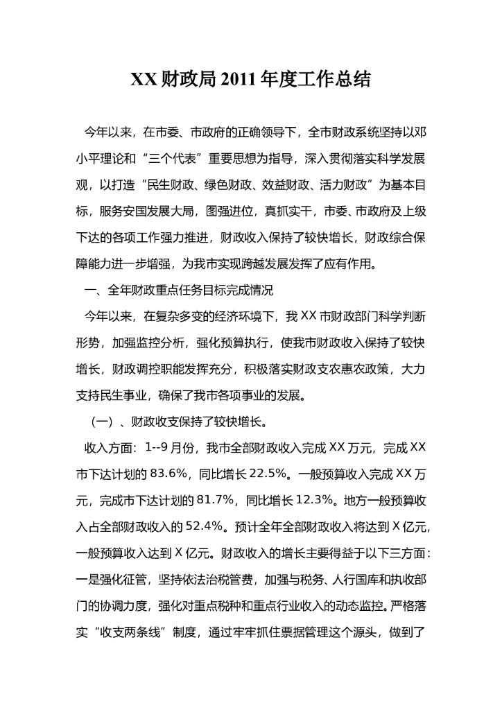财政局2011年度工作总结
