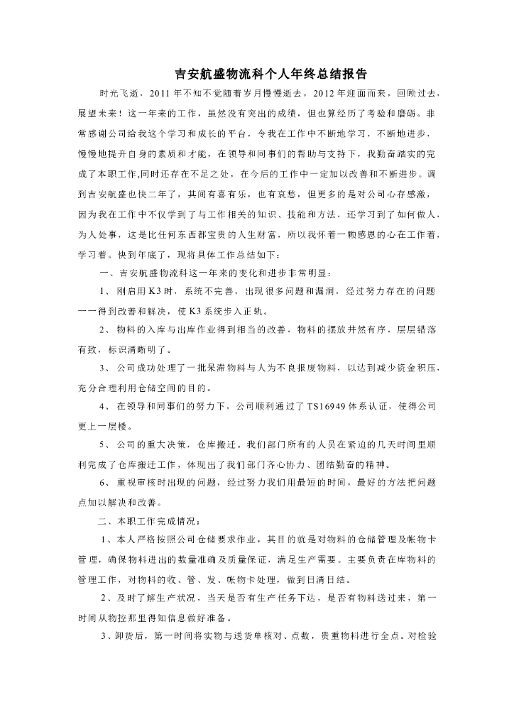采购物流科个人年终总结报告