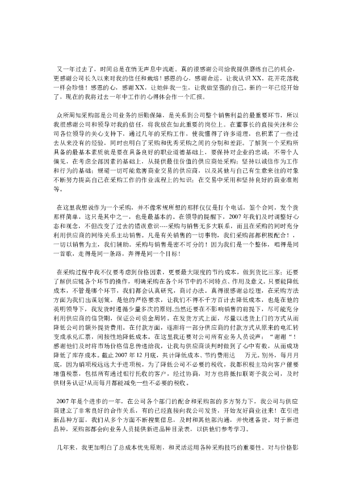 采购员年终工作总结范文