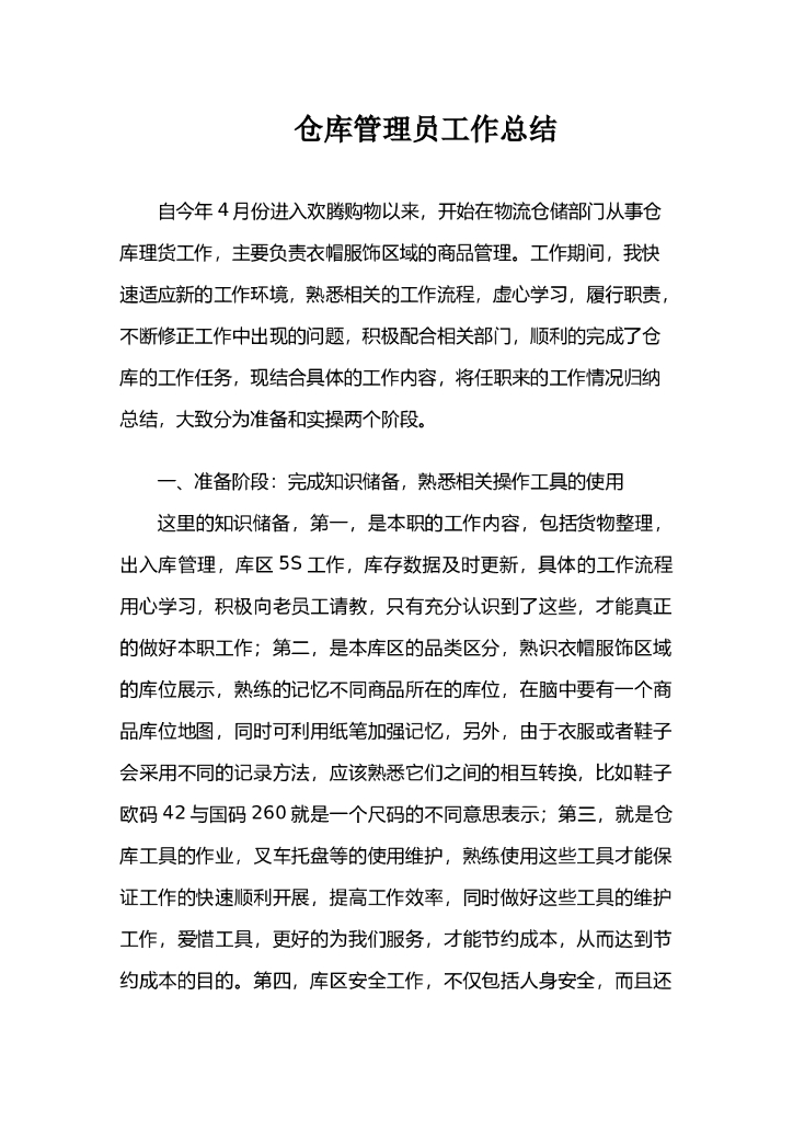 仓库管理员工作总结