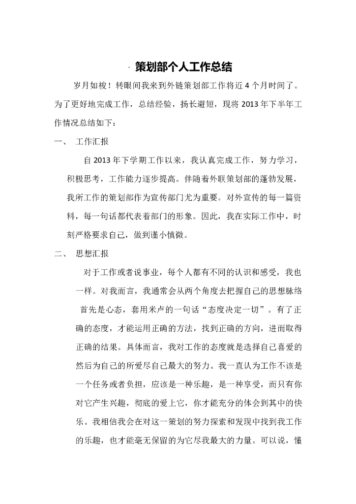 策划部个人工作总结