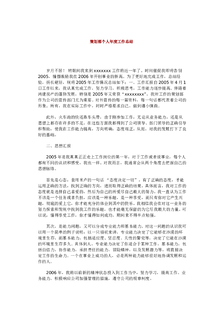 策划部个人年度工作总结