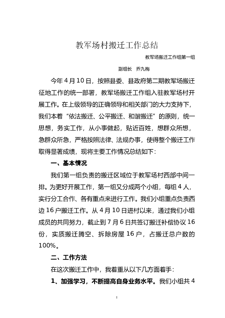 拆迁工作总结