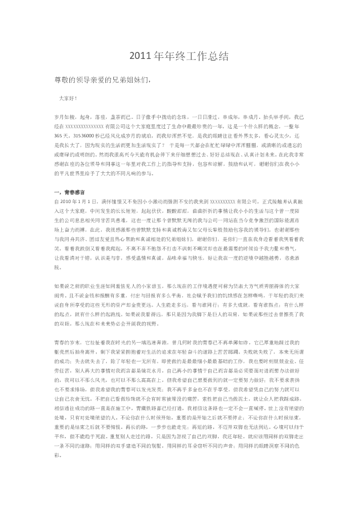 超级有文采的年终总结范文