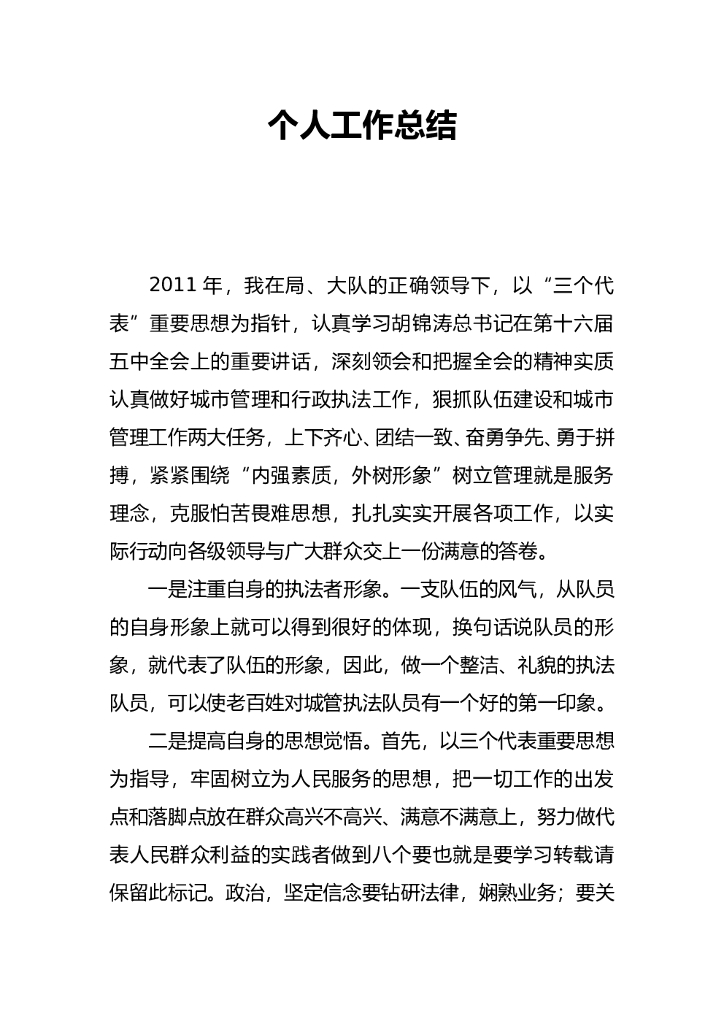 城管个人工作总结