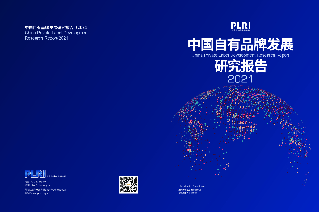 自有品牌产业研究院：中国自有品牌发展研究报告（2021）
