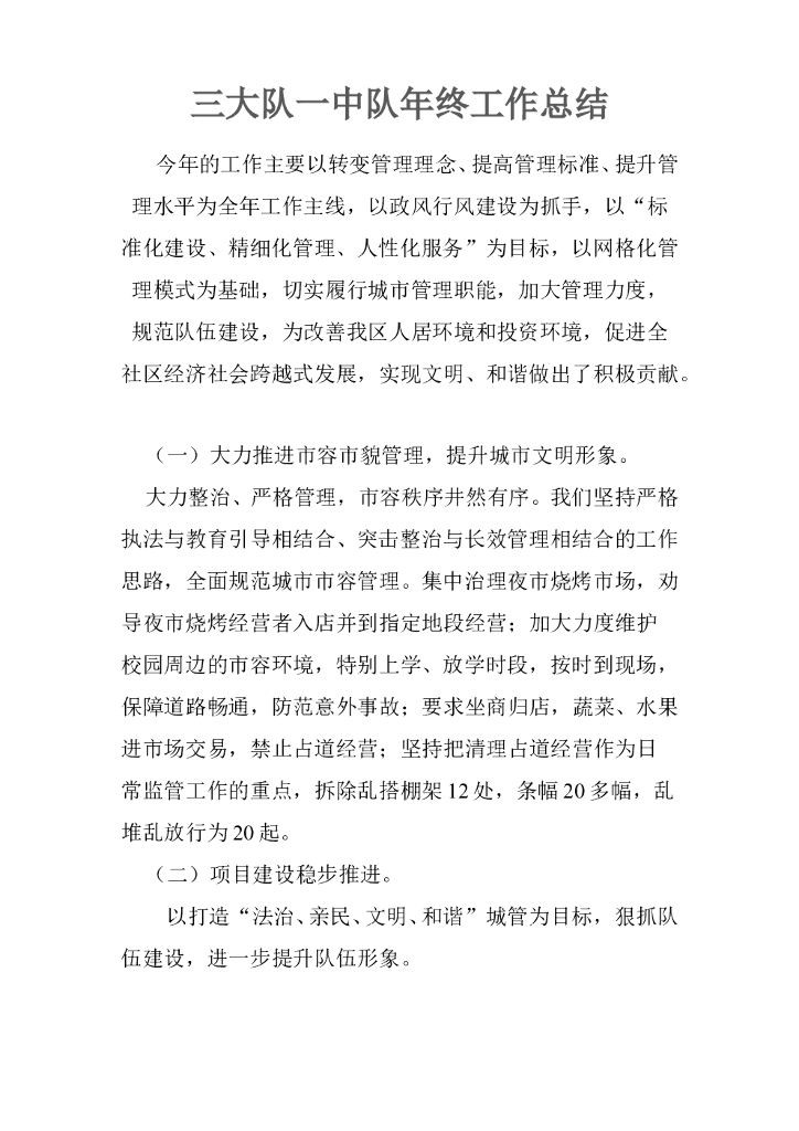 城管年终工作总结