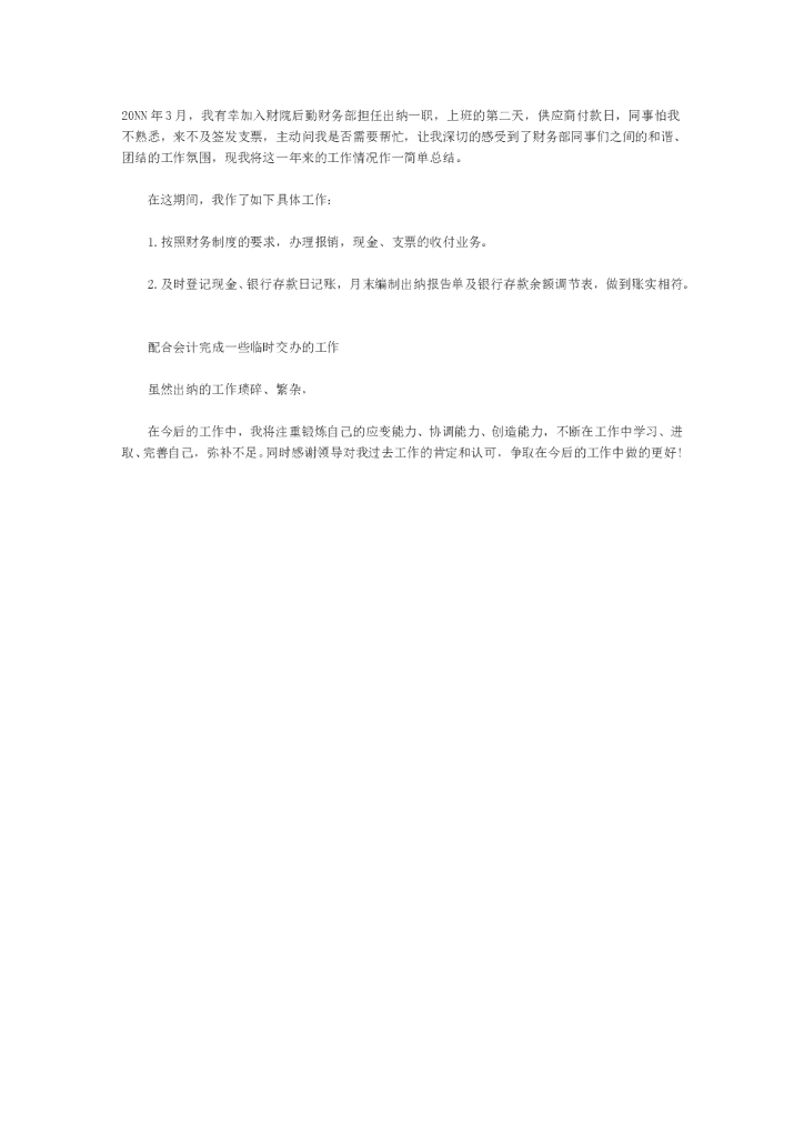 出纳转正工作总结1
