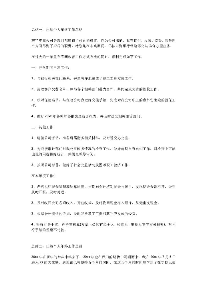 出纳总结