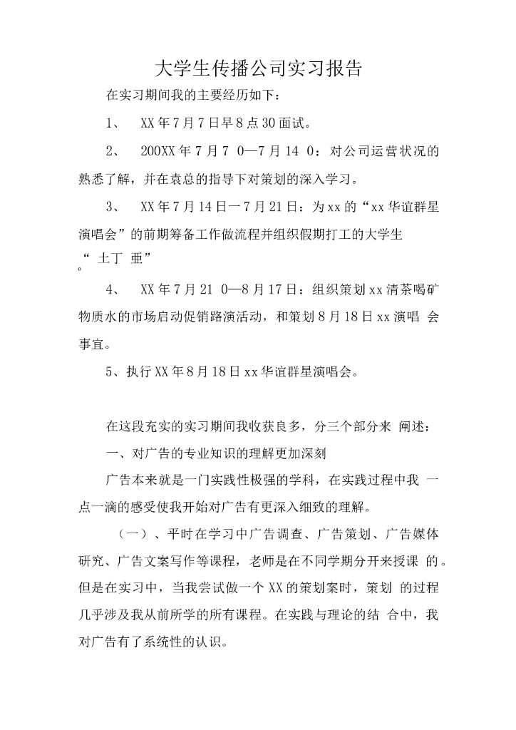 大学生传播公司实习报告