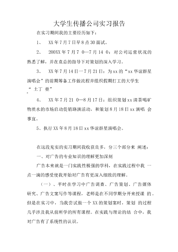 大学生传播公司实习报告 海报