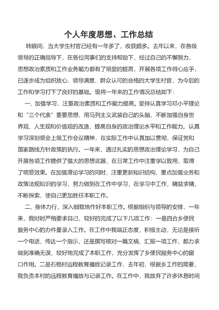 大学生村官个人年度思想工作总结